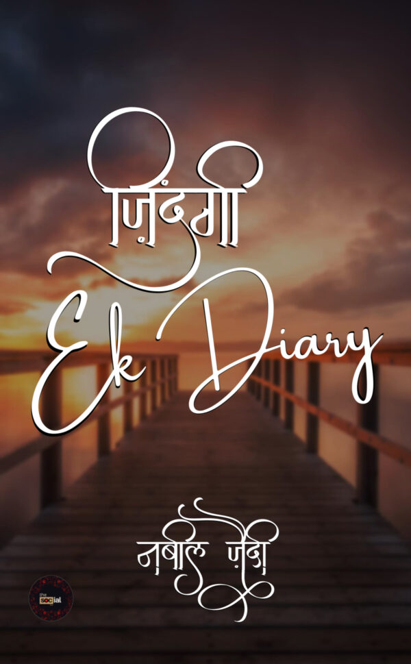 ज़िंदगी EK DIARY