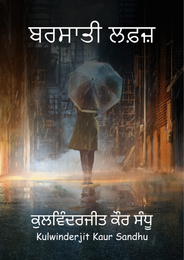 ਬਰਸਾਤੀ ਲਫ਼ਜ਼ [बरसाती लव्ज़]