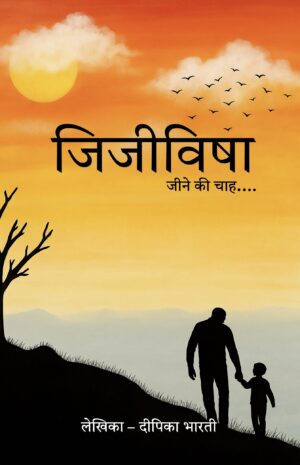 जिजीविषा